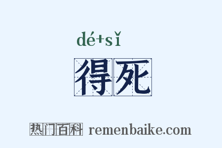 得死是什么意思的图片